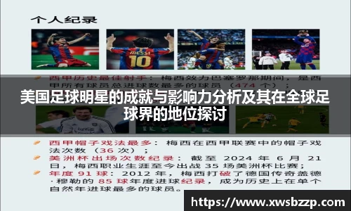 美国足球明星的成就与影响力分析及其在全球足球界的地位探讨