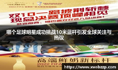哪个足球明星成功挑战10米蓝杆引发全球关注与热议