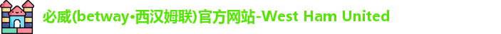必威betway西汉姆联